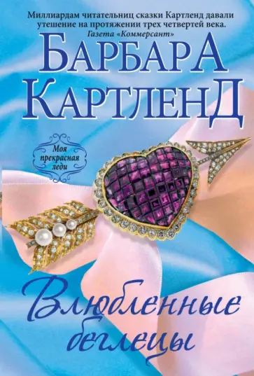 Барбара Картленд - Влюбленные беглецы обложка книги