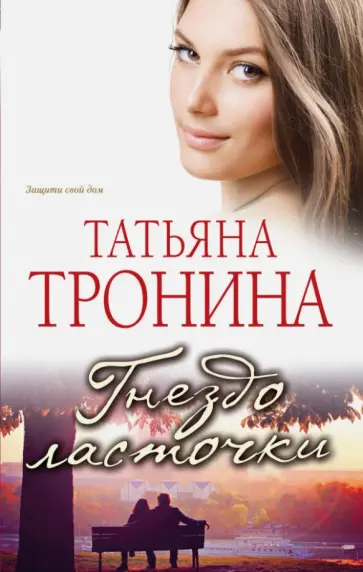 Татьяна Тронина - Гнездо ласточки обложка книги