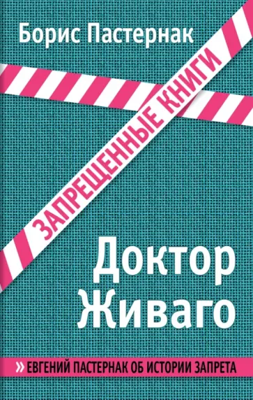 Борис Пастернак - Доктор Живаго обложка книги