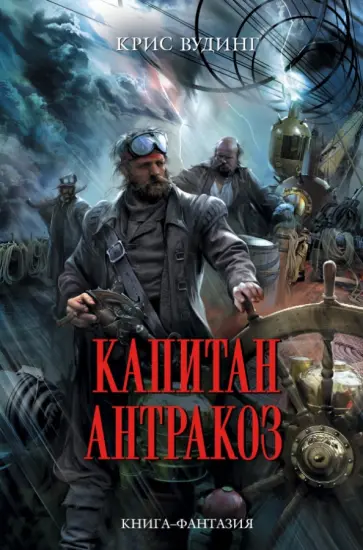 Крис Вудинг - Капитан Антракоз Крис Вудинг - Капитан Антракоз обложка книги