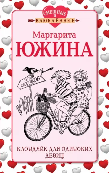 Маргарита Южина - Клондайк для одиноких девиц Маргарита Южина - Клондайк для одиноких девиц обложка книги