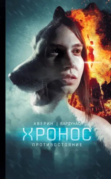 Аверин, Вардунас - Противостояние Аверин, Вардунас - Противостояние обложка книги