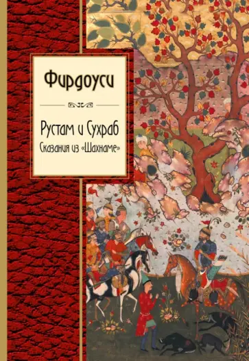 Хаким Фирдоуси - Рустам и Сухраб. Сказания из "Шахнаме" Хаким Фирдоуси - Рустам и Сухраб. Сказания из "Шахнаме" обложка книги