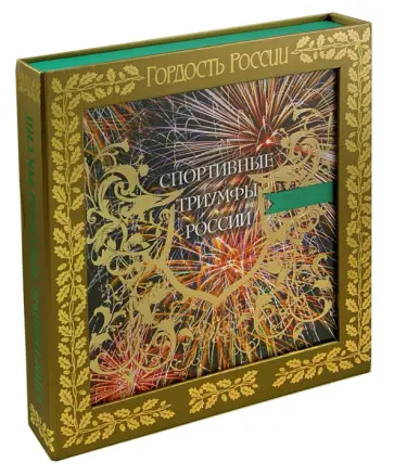 Архиреев, Гулевская - Спортивные триумфы России обложка книги
