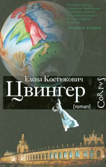 Елена Костюкович - Цвингер обложка книги