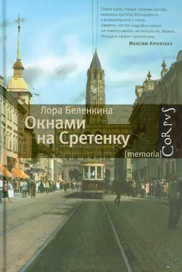 Лора Беленкина - Окнами на Сретенку обложка книги