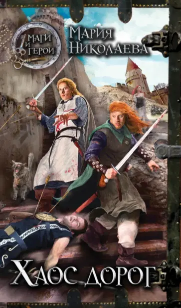 Мария Николаева - Хаос дорог обложка книги