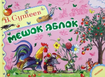 Владимир Сутеев - Мешок яблок обложка книги