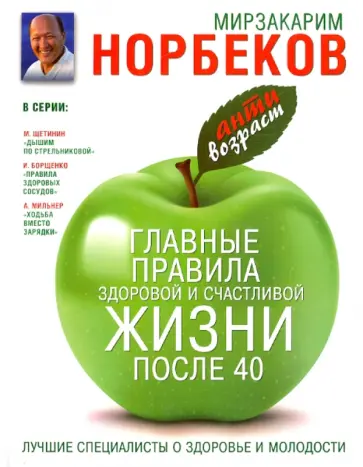 Мирзакарим Норбеков - Главные правила здоровой и счастливой жизни после 40 обложка книги