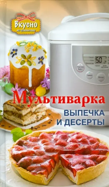 Елена Хомич - Мультиварка. Выпечка и десерты Елена Хомич - Мультиварка. Выпечка и десерты обложка книги