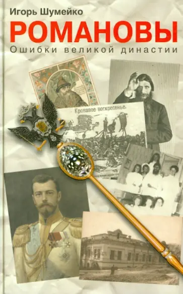 Игорь Шумейко - Романовы. Ошибки великой династии Игорь Шумейко - Романовы. Ошибки великой династии обложка книги