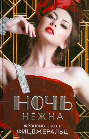 Фрэнсис Фицджеральд - Ночь нежна обложка книги