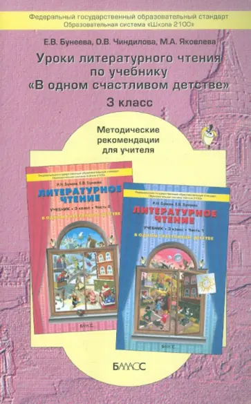 Бунеева, Яковлева - Уроки литературного чтения в 3-м классе. Методические рекомендации для учителя обложка книги
