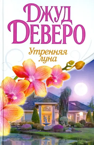 Джуд Деверо - Утренняя луна обложка книги