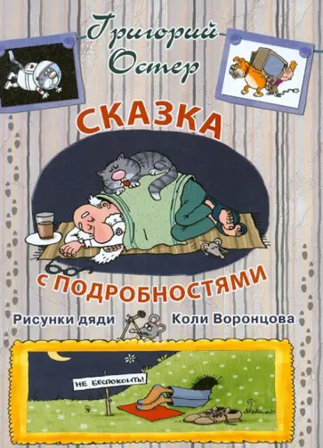 Григорий Остер - Сказка с подробностями Григорий Остер - Сказка с подробностями обложка книги