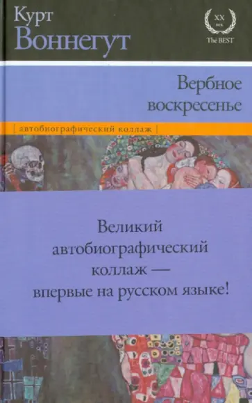 Курт Воннегут - Вербное воскресенье Курт Воннегут - Вербное воскресенье обложка книги