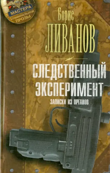 Борис Ливанов - Следственный экспериМЕНТ. Записки из органов обложка книги