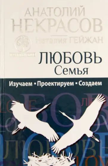 Некрасов, Гейжан - Любовь. Семья. Изучаем. Проектируем. Создаем обложка книги