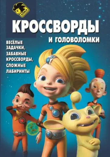 Татьяна Пименова - Сборник кроссвордов и головоломок "Алиса знает, что делать!" (№1333) обложка книги