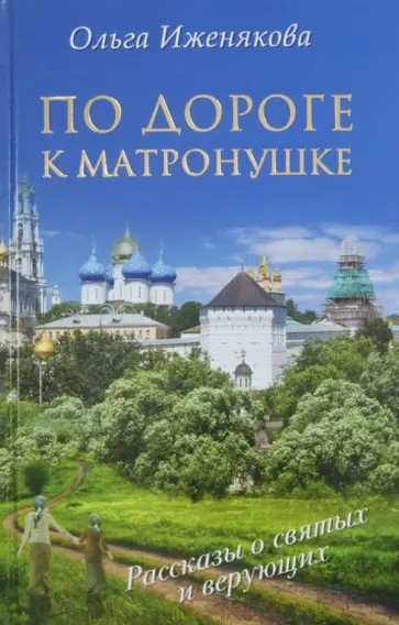 Ольга Иженякова - По дороге к Матронушке обложка книги