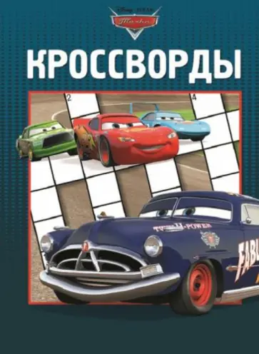 Александр Кочаров - Сборник кроссвордов. Тачки (№1318) обложка книги