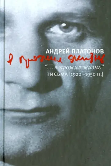 Андрей Платонов - Я прожил жизнь. Письма. 1920-1950 гг. обложка книги