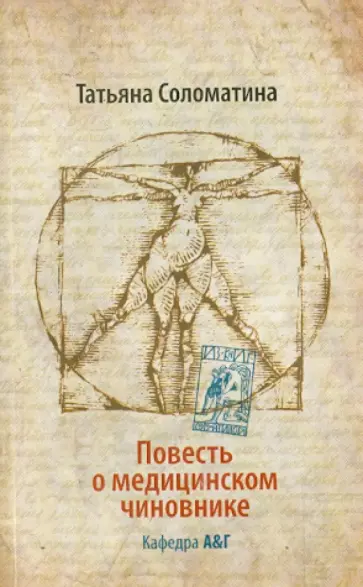 Татьяна Соломатина - Повесть о медицинском чиновнике. Кафедра А&Г обложка книги