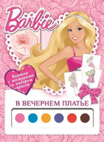 Барби. В вечернем платье. Раскраска с постерами и набором красок обложка книги