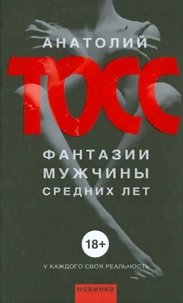Анатолий Тосс - Фантазии мужчины средних лет обложка книги