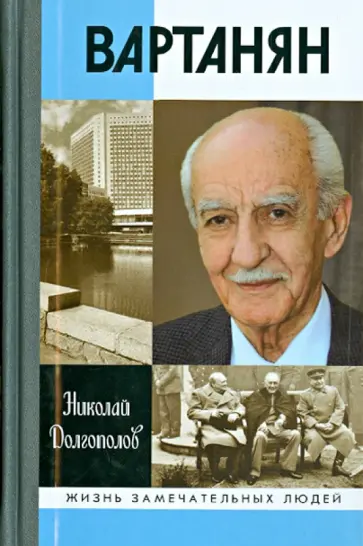 Николай Долгополов - Вартанян обложка книги