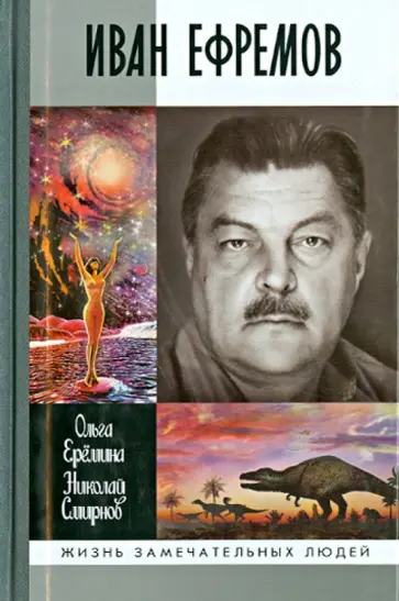 Еремина, Смирнов - Иван Ефремов Еремина, Смирнов - Иван Ефремов обложка книги