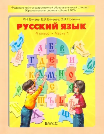Бунеев, Пронина - Русский язык. 4 класс. Учебник. Часть 1 обложка книги