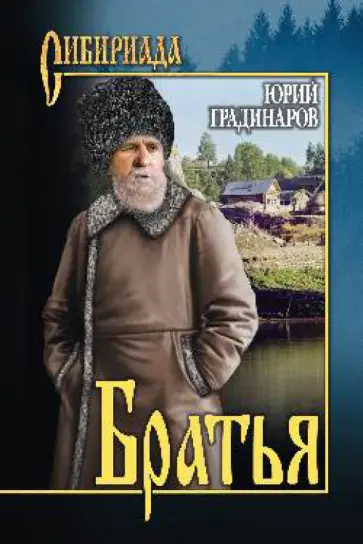 Юрий Градинаров - Братья обложка книги