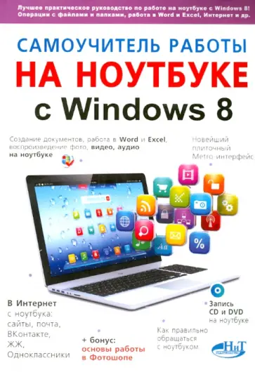 Юдин, Прокди - Самоучитель работы на ноутбуке с Windows 8 обложка книги