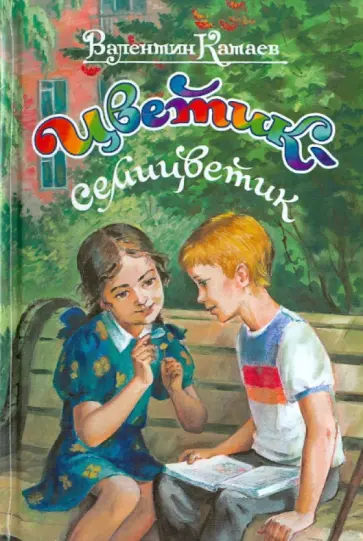 Валентин Катаев - Цветик-семицветик Валентин Катаев - Цветик-семицветик обложка книги
