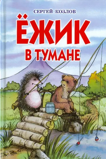 Сергей Козлов - Ежик в тумане обложка книги