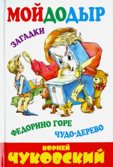 Корней Чуковский - Мойдодыр. Федорино горе. Чудо-дерево. Сказки в стихах. Загадки обложка книги