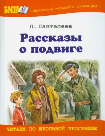 Леонид Пантелеев - Рассказы о подвиге обложка книги