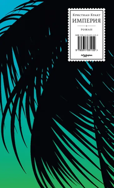 Кристиан Крахт - Империя обложка книги