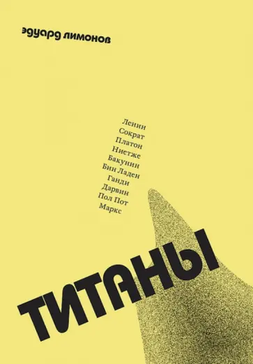 Эдуард Лимонов - Титаны Эдуард Лимонов - Титаны обложка книги