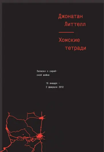 Джонатан Литтелл - Хомские тетради. Записки о сирийской войне обложка книги
