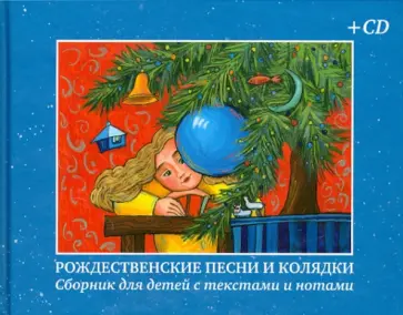 Рождественские песни и колядки. Сборник для детей с текстами и нотами (+CD) обложка книги
