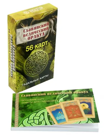 Славянский ведический оракул  (56 карт) обложка книги