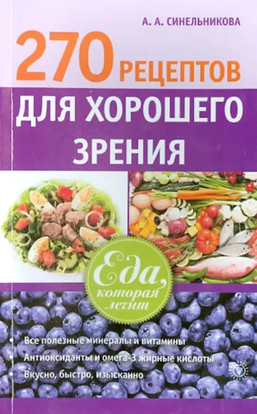 А. Синельникова - 270 рецептов для хорошего зрения обложка книги