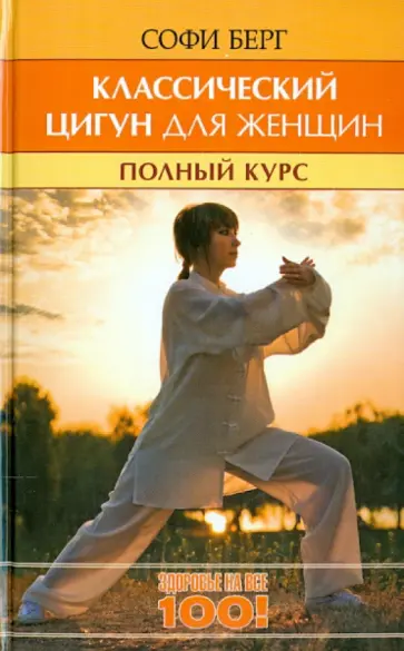 Софи Берг - Классический цигун для женщин. Полный курс за 10 уроков обложка книги