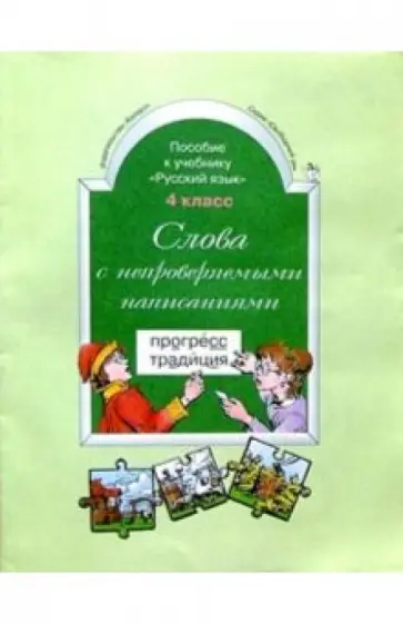Слова с непроверяемыми написаниями. Пособие к учебнику "Русский язык",  4-й класс обложка книги