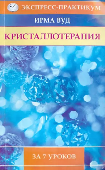 Ирма Вуд - Кристаллотерапия за 7 уроков обложка книги