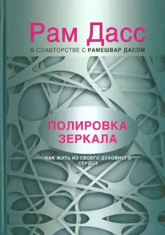 Рам Даас - Полировка зеркала. Как жить из своего духовного сердца обложка книги