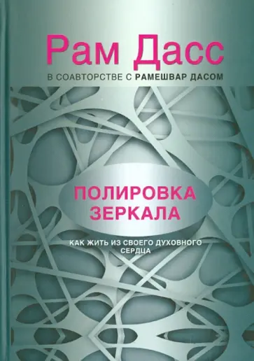 Рам Даас - Полировка зеркала. Как жить из своего духовного сердца Рам Даас - Полировка зеркала. Как жить из своего духовного сердца обложка книги