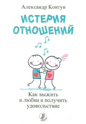 Александр Ковтун - Истерия отношений. Как выжить в любви и получить удовольствие Александр Ковтун - Истерия отношений. Как выжить в любви и получить удовольствие обложка книги